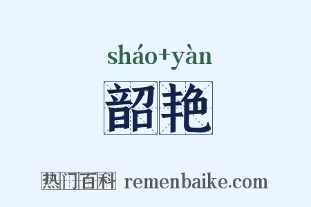 韶艳是什么意思的图片